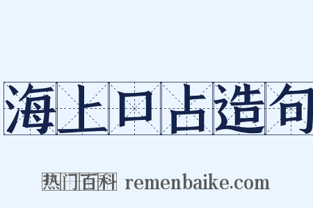 海上口占造句是什么意思的图片